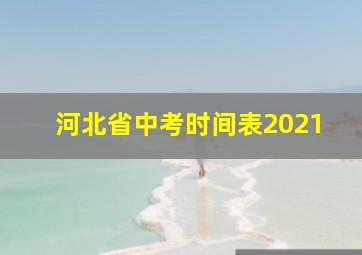 河北省中考时间表2021