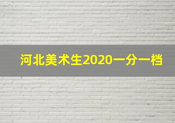 河北美术生2020一分一档