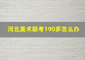 河北美术联考190多怎么办