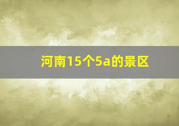 河南15个5a的景区