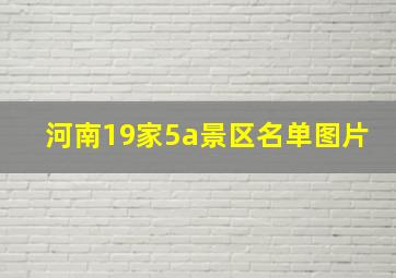 河南19家5a景区名单图片