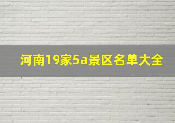 河南19家5a景区名单大全