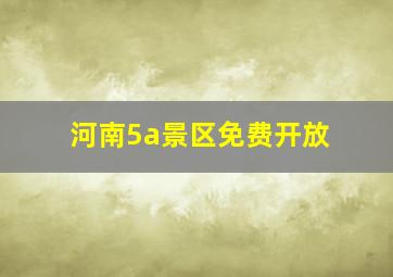 河南5a景区免费开放