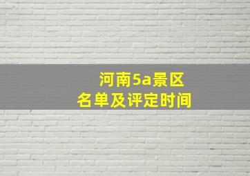 河南5a景区名单及评定时间