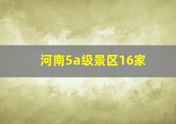 河南5a级景区16家