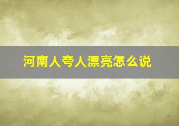 河南人夸人漂亮怎么说