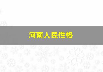 河南人民性格