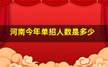 河南今年单招人数是多少