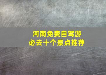 河南免费自驾游必去十个景点推荐