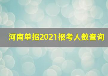 河南单招2021报考人数查询