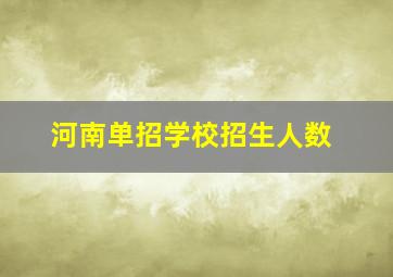 河南单招学校招生人数