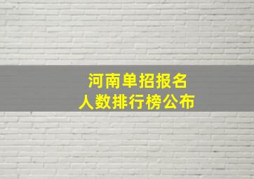 河南单招报名人数排行榜公布