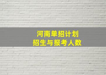 河南单招计划招生与报考人数