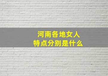 河南各地女人特点分别是什么