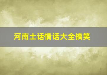 河南土话情话大全搞笑