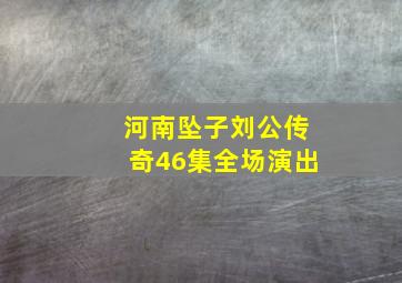 河南坠子刘公传奇46集全场演出