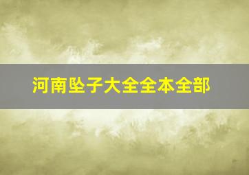 河南坠子大全全本全部