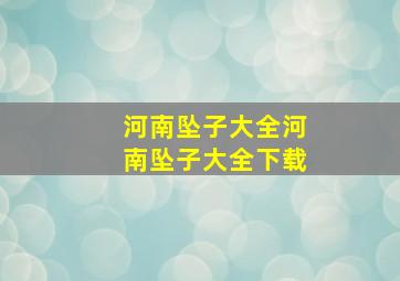 河南坠子大全河南坠子大全下载