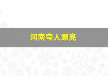 河南夸人漂亮