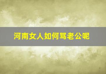 河南女人如何骂老公呢