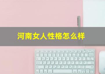 河南女人性格怎么样