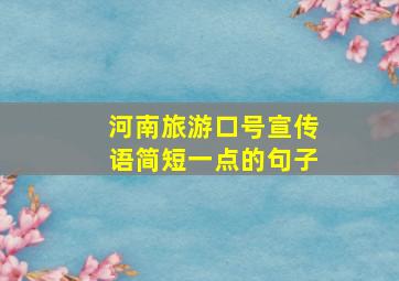 河南旅游口号宣传语简短一点的句子