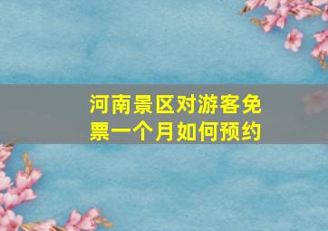 河南景区对游客免票一个月如何预约