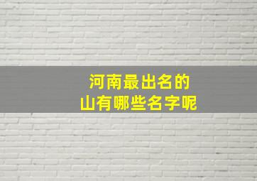 河南最出名的山有哪些名字呢