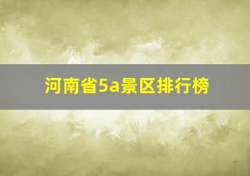 河南省5a景区排行榜