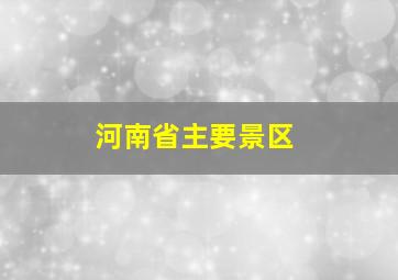 河南省主要景区