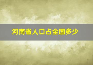 河南省人口占全国多少