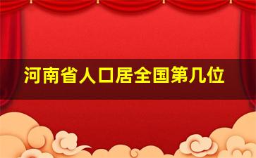 河南省人口居全国第几位