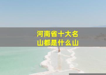 河南省十大名山都是什么山