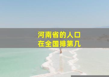 河南省的人口在全国排第几