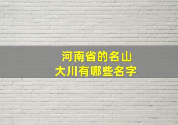 河南省的名山大川有哪些名字