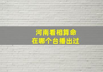 河南看相算命在哪个台播出过