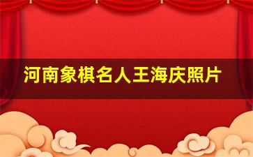 河南象棋名人王海庆照片