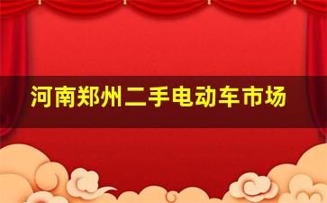 河南郑州二手电动车市场