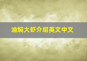 油焖大虾介绍英文中文