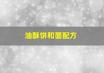 油酥饼和面配方