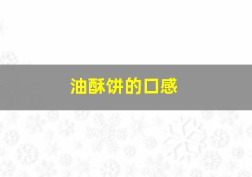 油酥饼的口感