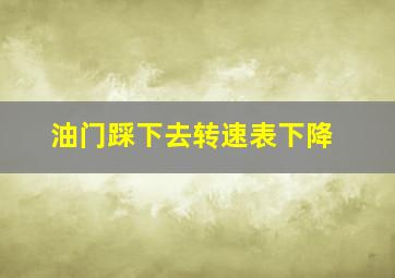 油门踩下去转速表下降