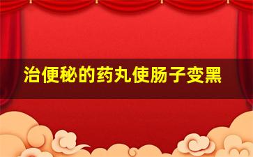 治便秘的药丸使肠子变黑