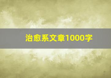 治愈系文章1000字