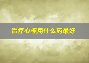 治疗心梗用什么药最好