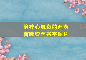 治疗心肌炎的西药有哪些药名字图片