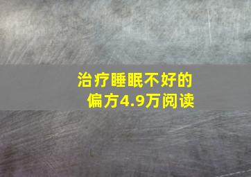 治疗睡眠不好的偏方4.9万阅读