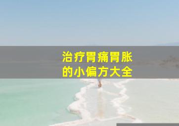 治疗胃痛胃胀的小偏方大全