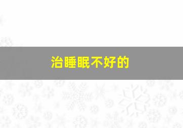 治睡眠不好的