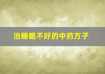 治睡眠不好的中药方子